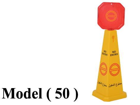 حواجز تحذيرية C (مو 50) # حاجز قمع (ممنوع الدخول) اصفر (W=32,D=32,H=94CM)