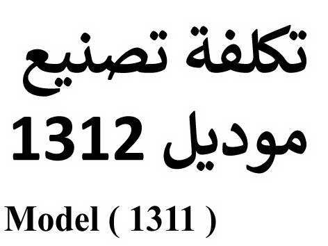 مانيكانات A (مو 1311) تكلفة تصنيع مو 1312