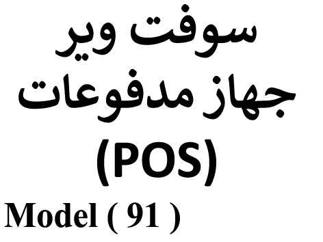 باركود ( NO ) F (مو 91 ) سوفت وير جهاز مدفوعات ( POS )